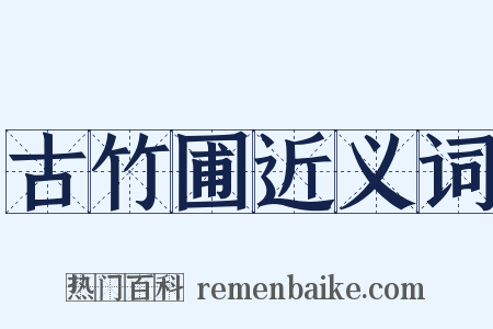 古竹圃近义词是什么意思的图片